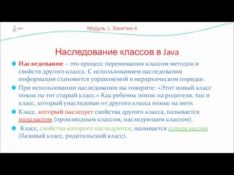 Наследование – это процесс перенимания классом методов и свойств другого