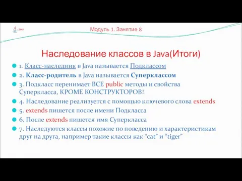 1. Класс-наследник в Java называется Подклассом 2. Класс-родитель в Java