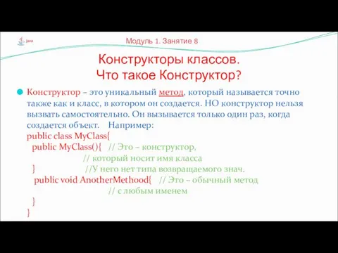 Конструктор – это уникальный метод, который называется точно также как