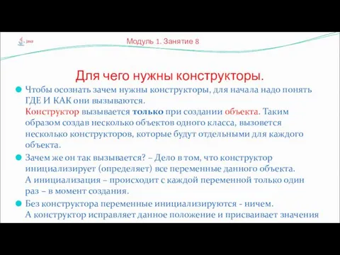 Чтобы осознать зачем нужны конструкторы, для начала надо понять ГДЕ