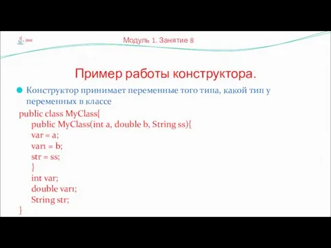 Конструктор принимает переменные того типа, какой тип у переменных в