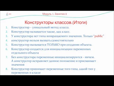 Конструктор – уникальный метод класса. Конструктор называется также, как класс.