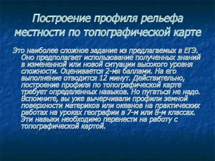 Построение профиля рельефа местности по топографической карте Это наиболее сложное