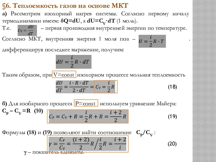 §6. Теплоемкость газов на основе МКТ а) Рассмотрим изохорный нагрев