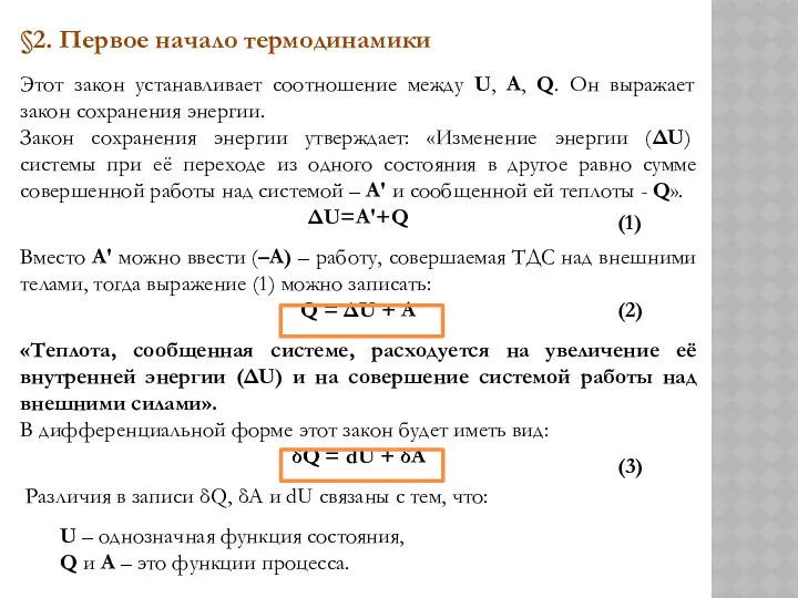 §2. Первое начало термодинамики Этот закон устанавливает соотношение между U,