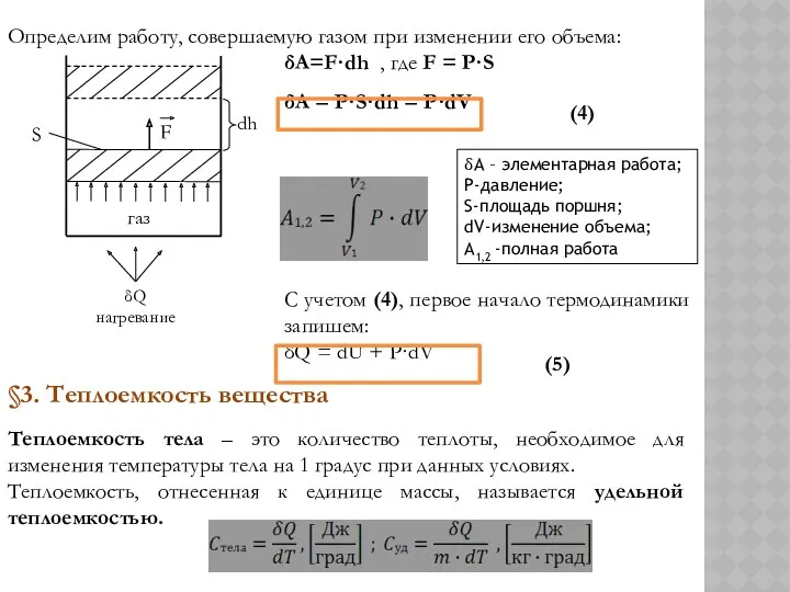 Определим работу, совершаемую газом при изменении его объема: δA=F·dh ,