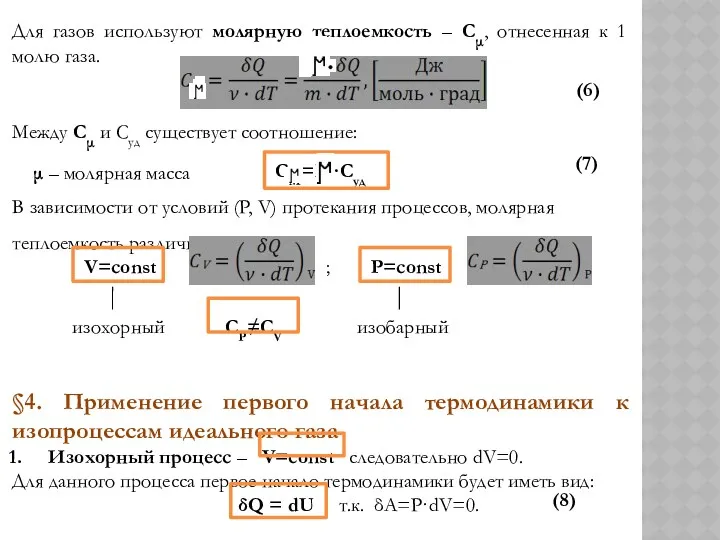 Для газов используют молярную теплоемкость – Сμ, отнесенная к 1