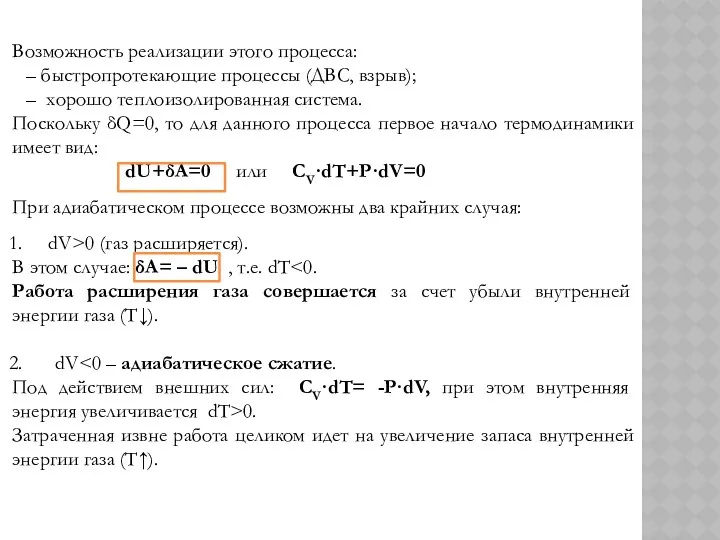 Возможность реализации этого процесса: – быстропротекающие процессы (ДВС, взрыв); –