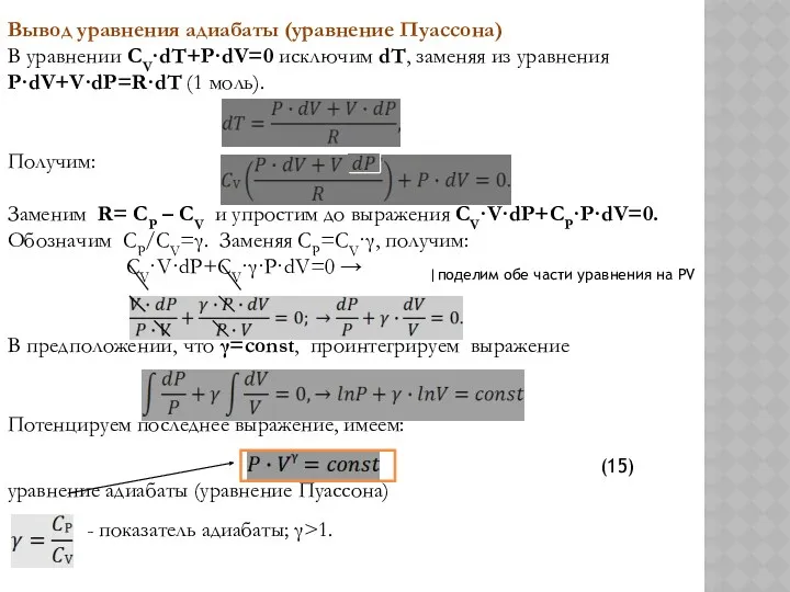 Вывод уравнения адиабаты (уравнение Пуассона) В уравнении CV·dT+P·dV=0 исключим dT,