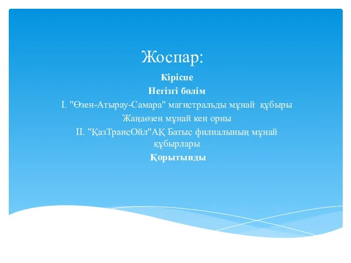 Жоспар: Кіріспе Негізгі бөлім I. "Өзен-Атырау-Самара" магистральды мұнай құбыры Жаңаөзен