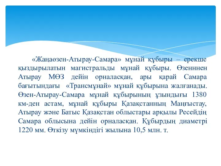 «Жаңаөзен-Атырау-Самара» мұнай құбыры – ерекше қыздырылатын магистральды мұнай құбыры. Өзенннен