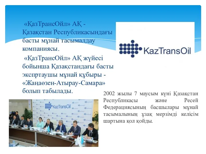 «ҚазТранcОйл» АҚ - Қазақстан Республикасындағы басты мұнай тасымалдау компаниясы. «ҚазТранcОйл»
