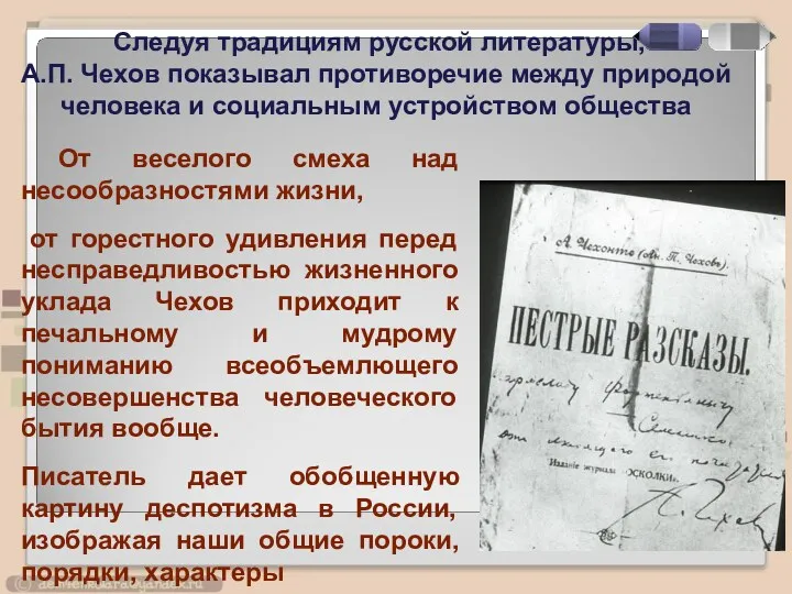 Следуя традициям русской литературы, А.П. Чехов показывал противоречие между природой