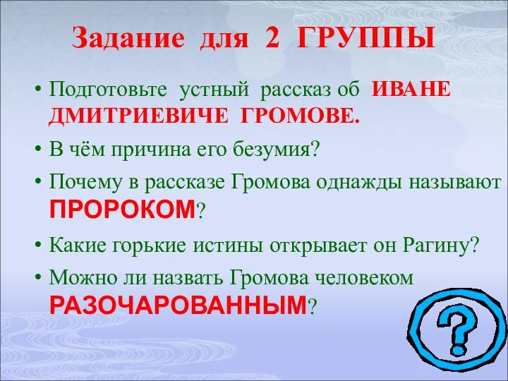 Задание для 2 ГРУППЫ Подготовьте устный рассказ об ИВАНЕ ДМИТРИЕВИЧЕ