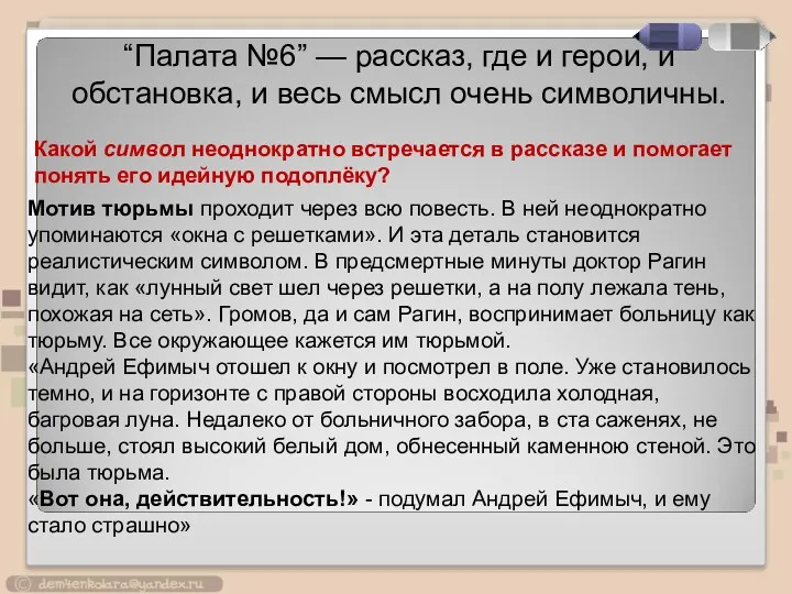 Мотив тюрьмы проходит через всю повесть. В ней неоднократно упоминаются