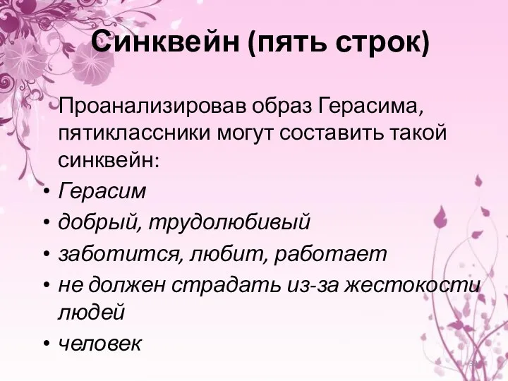 Синквейн (пять строк) Проанализировав образ Герасима, пятиклассники могут составить такой