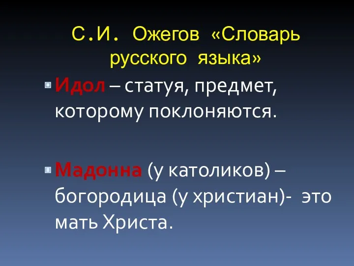 С.И. Ожегов «Словарь русского языка» Идол – статуя, предмет, которому