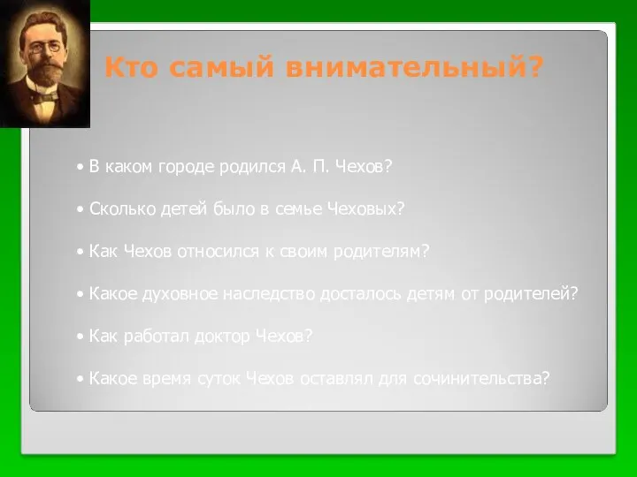 Кто самый внимательный? В каком городе родился А. П. Чехов?