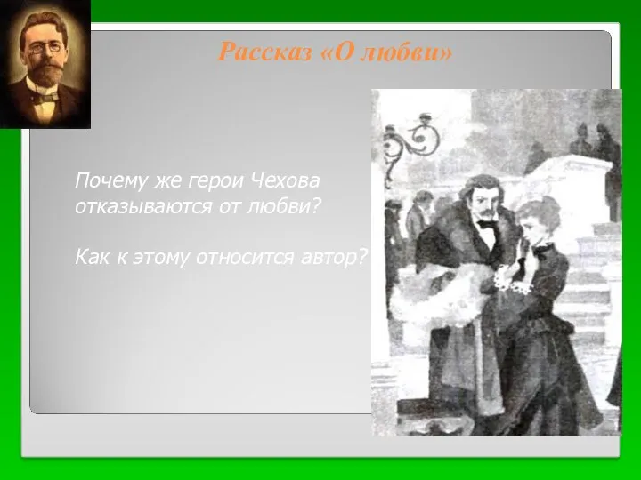 Рассказ «О любви» Почему же герои Чехова отказываются от любви? Как к этому относится автор?