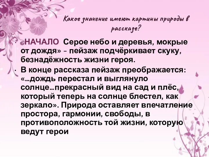 Какое значение имеют картины природы в рассказе? «НАЧАЛО Серое небо