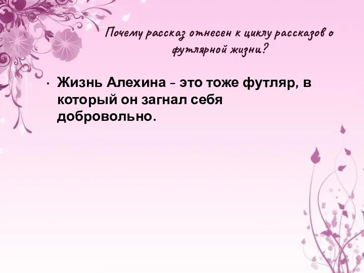 Почему рассказ отнесен к циклу рассказов о футлярной жизни? Жизнь