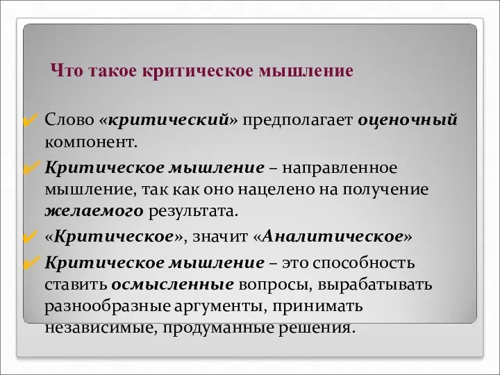 Что такое критическое мышление Слово «критический» предполагает оценочный компонент. Критическое