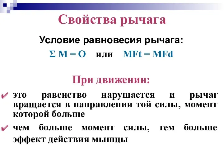 Свойства рычага Условие равновесия рычага: Σ М = О или