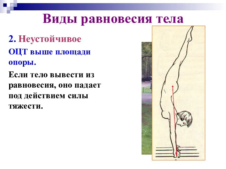 2. Неустойчивое ОЦТ выше площади опоры. Если тело вывести из