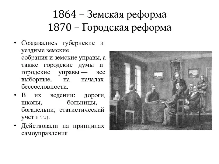 1864 – Земская реформа 1870 – Городская реформа Создавались губернские и уездные земские