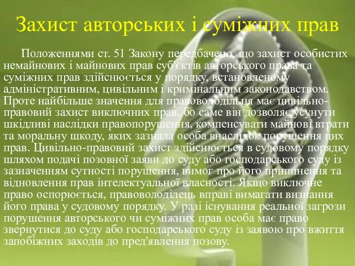 Захист авторських і суміжних прав Положеннями ст. 51 Закону передбачено,