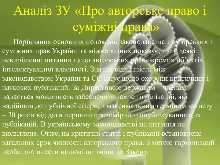 Аналіз ЗУ «Про авторське право і суміжні права» Порівняння основних