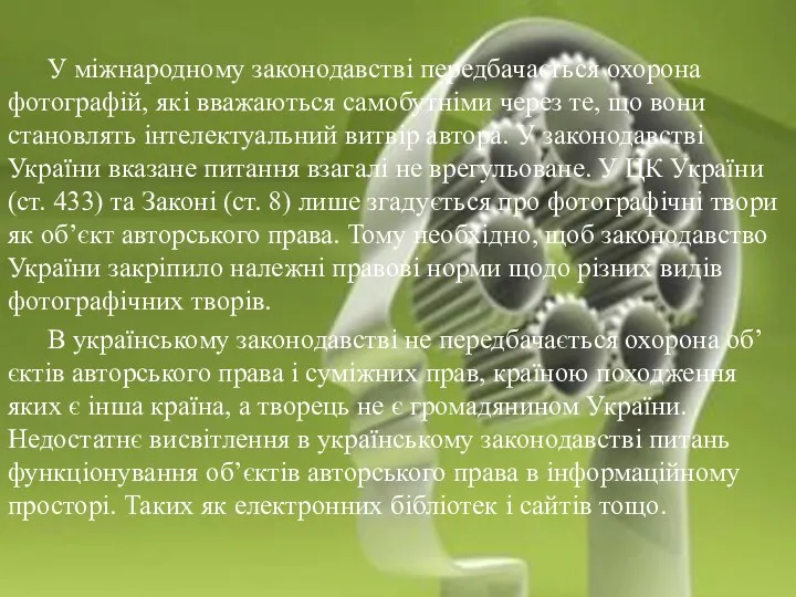 Захист авторських і суміжних прав У міжнародному законодавстві передбачається охорона