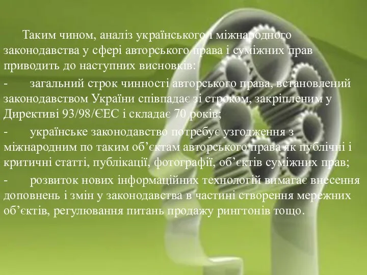 Захист авторських і суміжних прав Таким чином, аналіз українського і