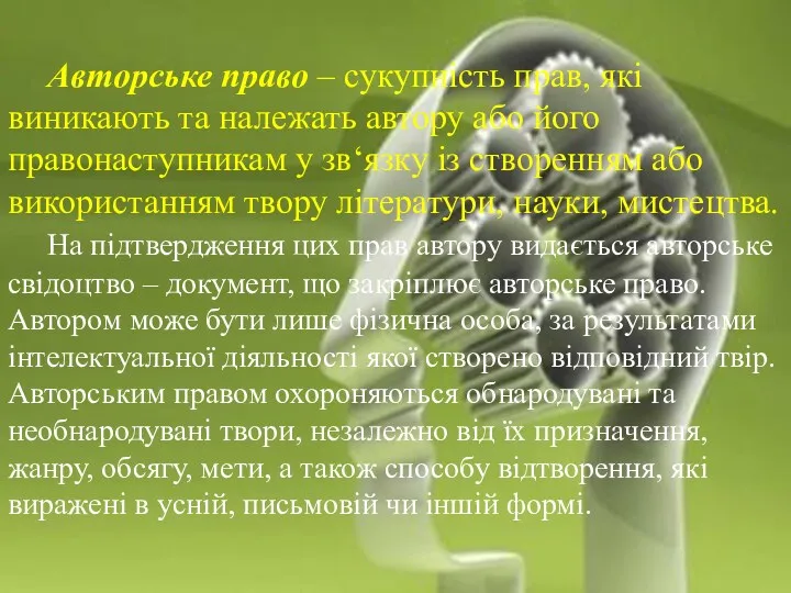 ЗМІСТ Авторське право – сукупність прав, які виникають та належать