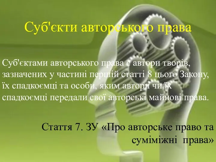 Суб'єкти авторського права Суб'єктами авторського права є автори творів, зазначених