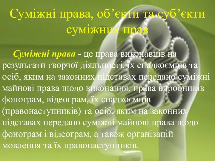 Суміжні права - це права виконавців на результати творчої діяльності,