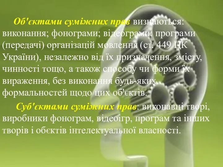 Суб'єкти авторського права Об'єктами суміжних прав визнаються: виконання; фонограми; відеограми;