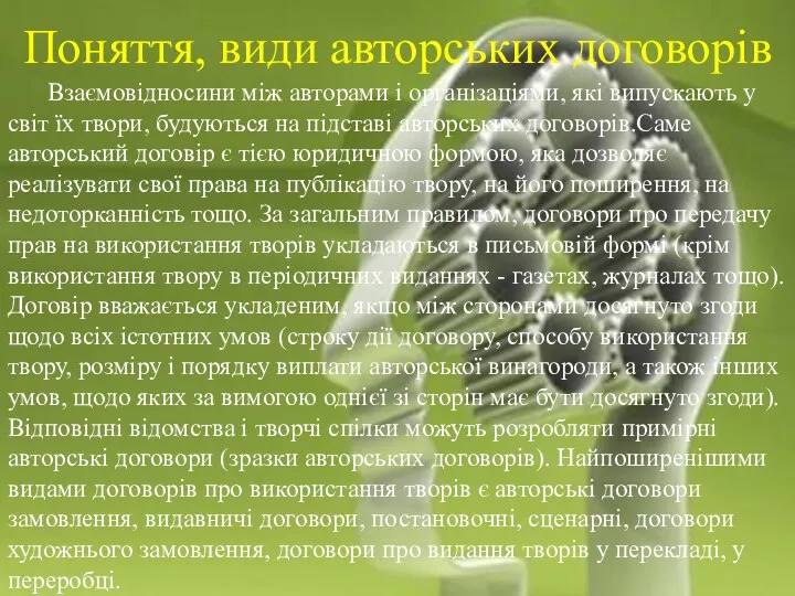 Поняття, види авторських договорів Взаємовідносини між авторами і організаціями, які