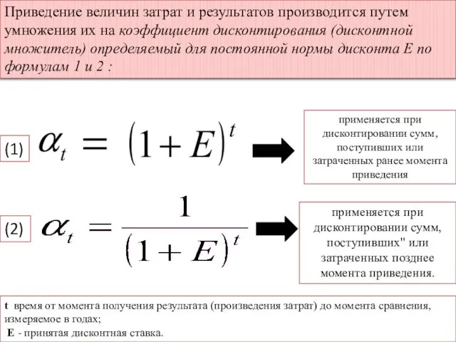 Приведение величин затрат и результатов производится путем умножения их на