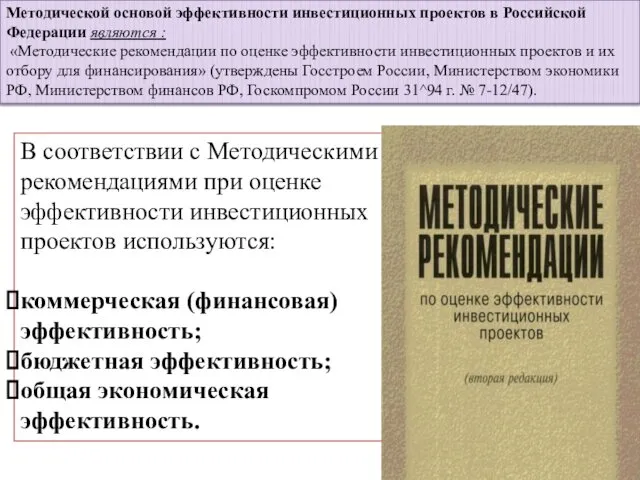 Методической основой эффективности инвестиционных проектов в Российской Федерации являются :