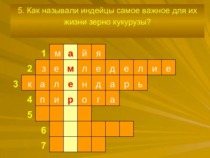 5. Как называли индейцы самое важное для их жизни зерно кукурузы?