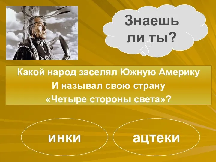 Знаешь ли ты? Какой народ заселял Южную Америку И называл