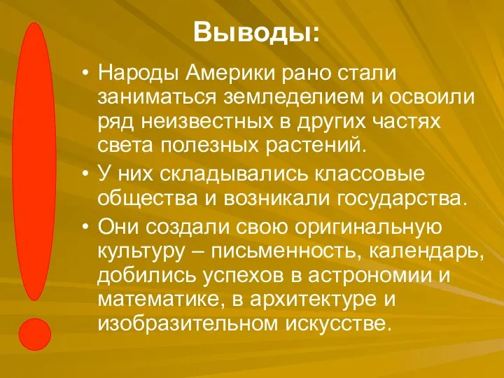 Выводы: Народы Америки рано стали заниматься земледелием и освоили ряд неизвестных в других