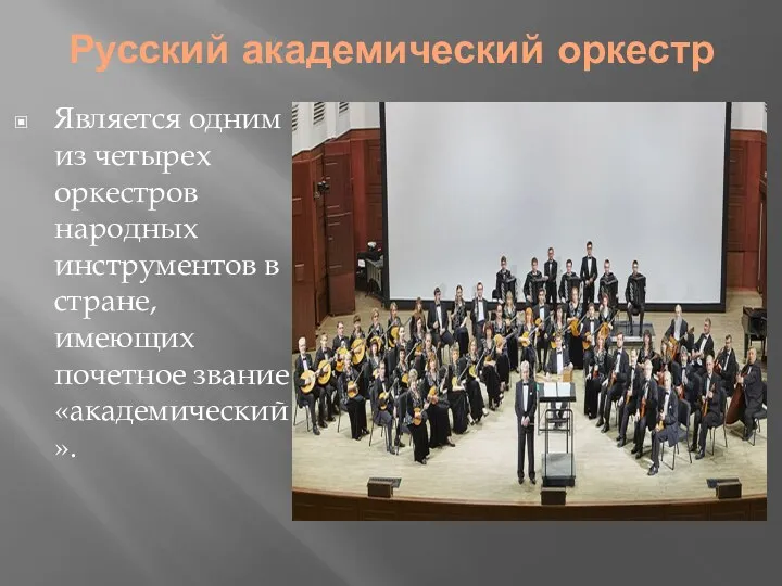 Русский академический оркестр Является одним из четырех оркестров народных инструментов в стране, имеющих почетное звание «академический».