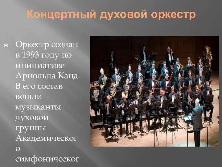 Концертный духовой оркестр Оркестр создан в 1993 году по инициативе