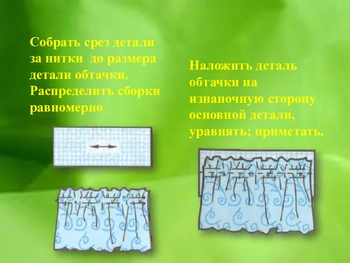 Собрать срез детали за нитки до размера детали обтачки. Распределить сборки равномерно Наложить