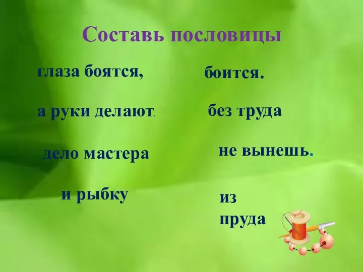 Составь пословицы без труда не вынешь. дело мастера боится. глаза боятся, а руки