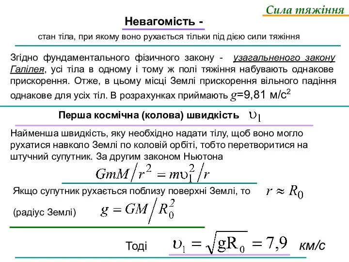 Згідно фундаментального фізичного закону - узагальненого закону Галілея, усі тіла