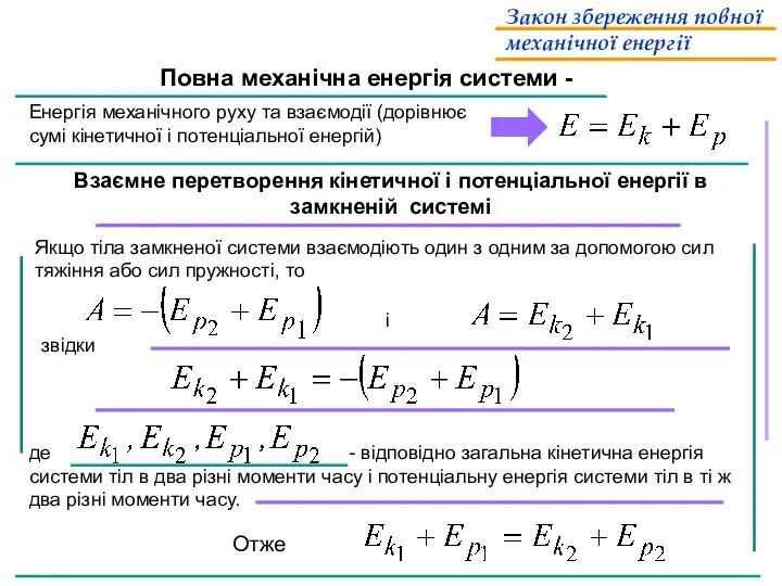 Повна механічна енергія системи - Енергія механічного руху та взаємодії