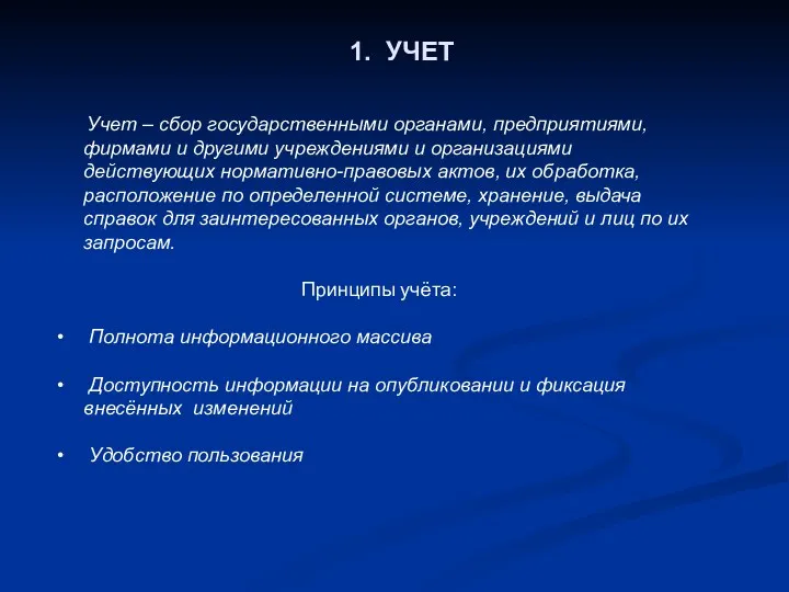 1. УЧЕТ Учет – сбор государственными органами, предприятиями, фирмами и